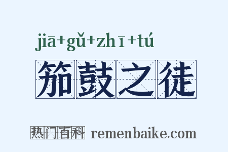 笳鼓之徒是什么意思的图片